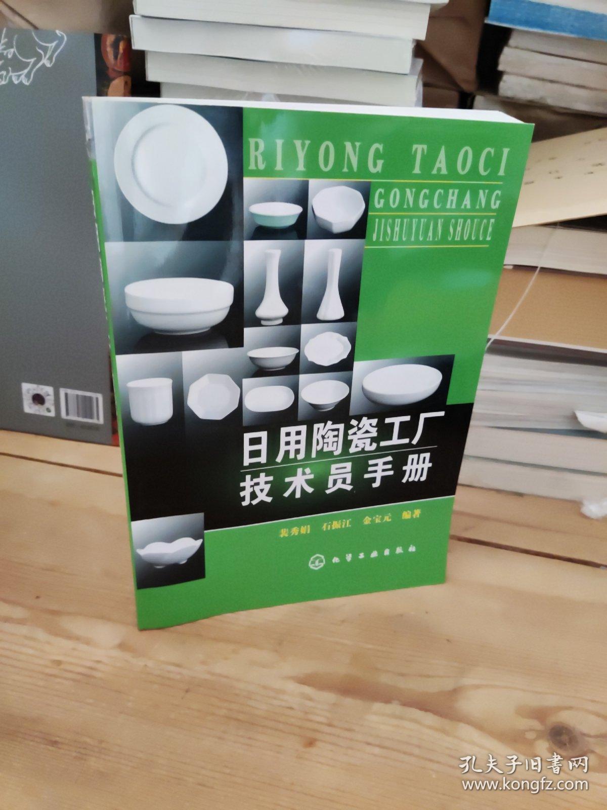 日用陶瓷工廠技術(shù)員手冊 連接生產(chǎn)與銷售的技術(shù)橋梁